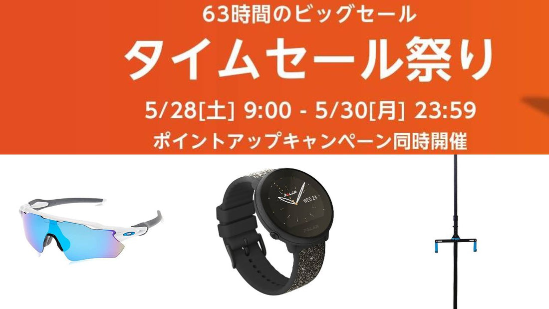 【Amazonタイムセール祭り】63時間にわたるセール祭りでスポーツ用品をお得に！