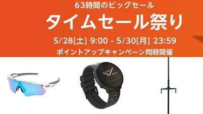【Amazonタイムセール祭り】63時間にわたるセール祭りでスポーツ用品をお得に！
