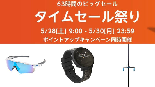 【Amazonタイムセール祭り】63時間にわたるセール祭りでスポーツ用品をお得に！