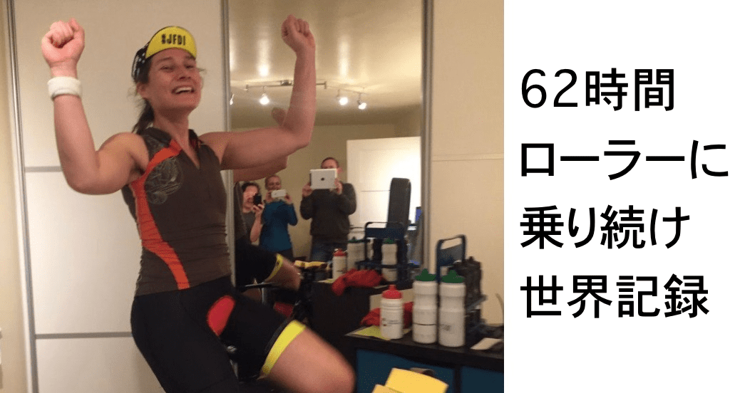 62時間ローラー台に乗って1828キロ走ったヤスミンさんに３つの質問をしてみた
