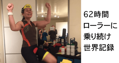 62時間ローラー台に乗って1828キロ走ったヤスミンさんに３つの質問をしてみた