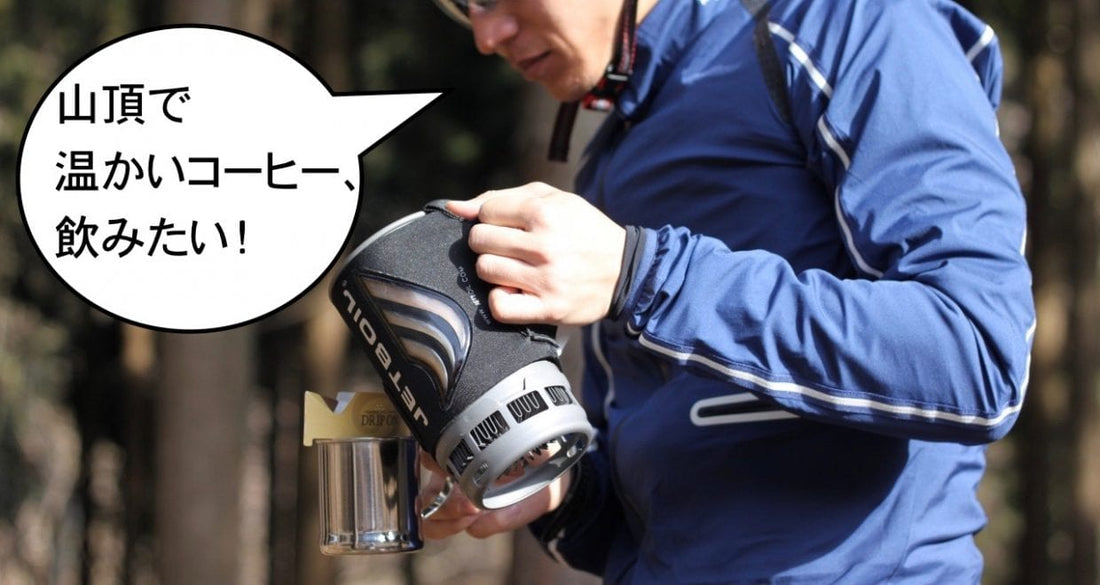 アウトドア用調理器具を背負って、ヤビツ峠で温かいコーヒーを飲んできた