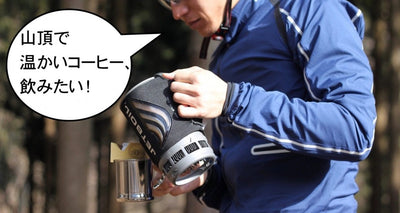 アウトドア用調理器具を背負って、ヤビツ峠で温かいコーヒーを飲んできた