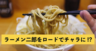 ラーメン二郎のカロリーをチャラにするには、自転車でどれくらい走れば良い？