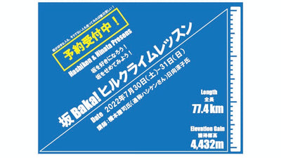 7月30日（土）・31日（日）にハシケン＆日向涼子が長野県小谷村の栂池高原でヒルクライムレッスンを実施 参加者募集中！