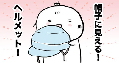 帽子に見える！ヘルメット