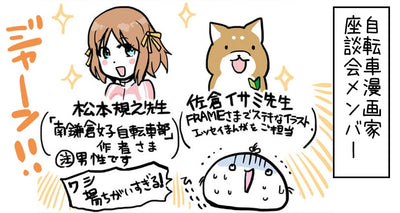 自転車漫画家座談会！！