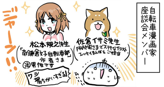 自転車漫画家座談会！！