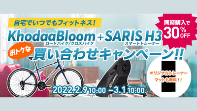 【ワイズロード】KhodaaBloom + SARIS H3おトクな買い合わせキャンペーンを開催 同時購入で30%OFF