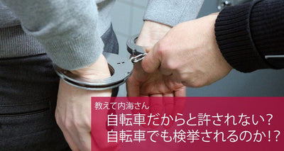 自転車の交通違反、悪質なら検挙されるのか？日本一自転車乗りのことを考える自活研理事に聞いてみた