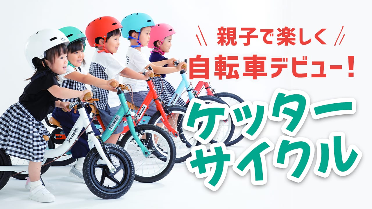 Peopleじてんしゃ】人気商品の子供用自転車のリニューアルとなる