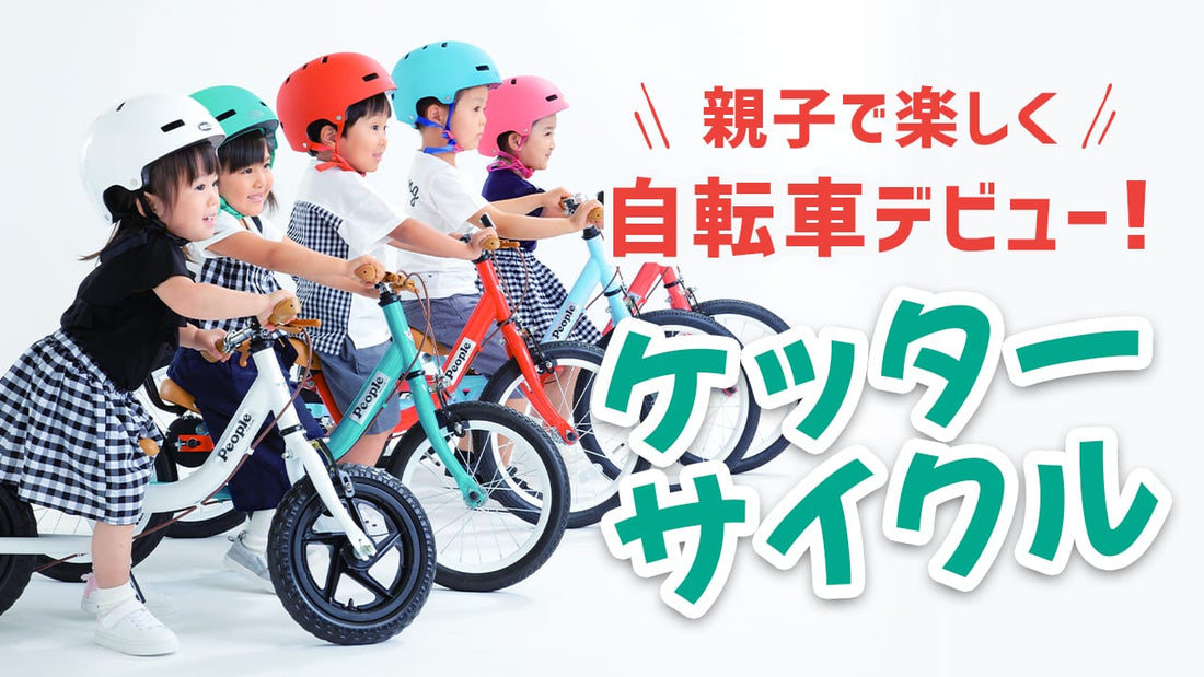ケッターサイクルなら1台2役で長く乗れる！いつもぴったりサイズで快適さもキープ