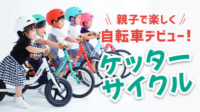 ケッターサイクルなら1台2役で長く乗れる！いつもぴったりサイズで快適さもキープ