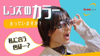 レンズの色、本当にそれで合っていますか？【KODAK Lens】
