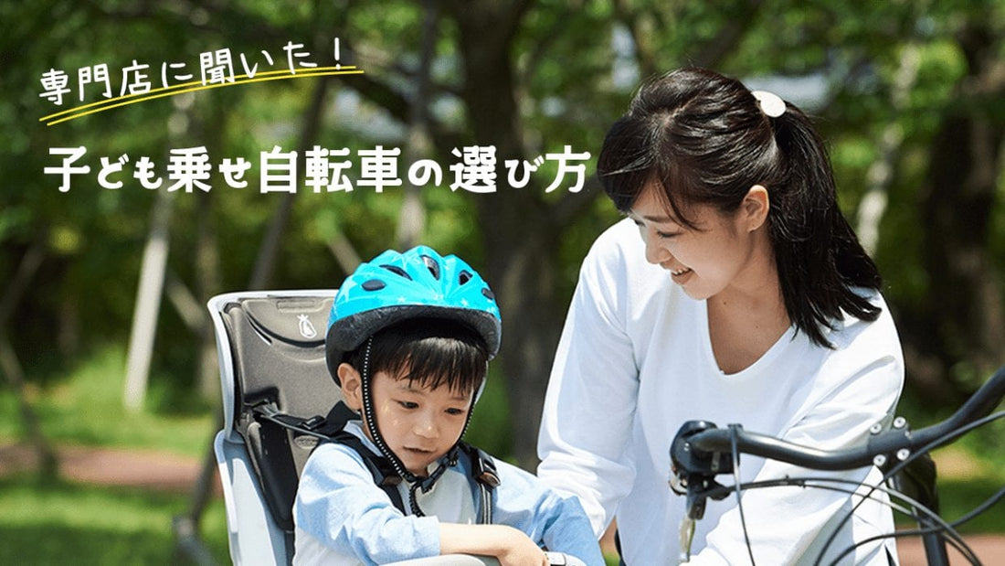 専門店に聞いた！子ども乗せ自転車おすすめ7選｜選び方まるわかりガイド
