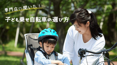 専門店に聞いた！子ども乗せ自転車おすすめ7選｜選び方まるわかりガイド