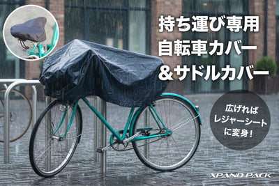 【FRAMEクラファン】手のひらサイズに収納 外出時の雨から自転車を守る 持ち運びできる自転車カバー＆サドルカバー #site_title