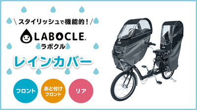 LABOCLE（ラボクル）のレインカバーはスタイリッシュで機能的！だから雨の日もHAPPY