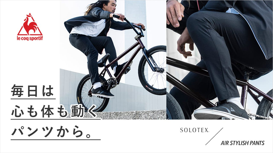 抜群の着回し力！le coq sportif の「エアスタイリッシュパンツ」がスゴイ