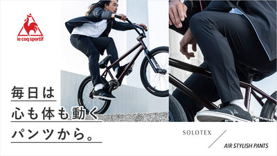 抜群の着回し力！le coq sportif の「エアスタイリッシュパンツ」がスゴイ