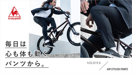 抜群の着回し力！le coq sportif の「エアスタイリッシュパンツ」がスゴイ