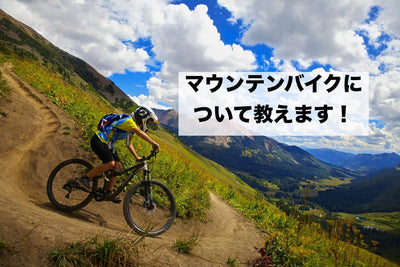 おすすめマウンテンバイク（MTB）20選｜初心者でも分かる種類別の選び方