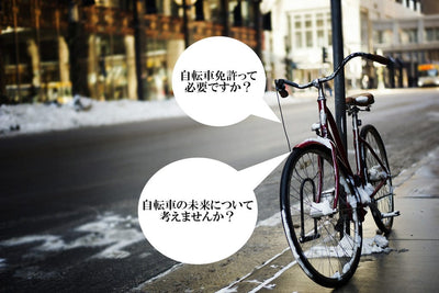 自転車の未来について考えよう！自転車の免許制についてパート2