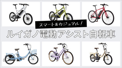 2022年最新！ルイガノ電動アシスト自転車の現行ラインナップと口コミ・評判を紹介