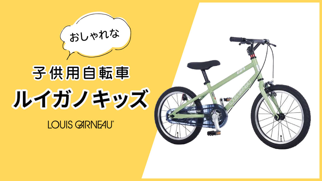 ルイガノ キッズはおしゃれ！全モデルとオプションをチェックしよう