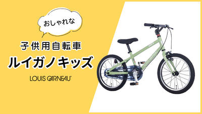 ルイガノ キッズはおしゃれ！全モデルとオプションをチェックしよう