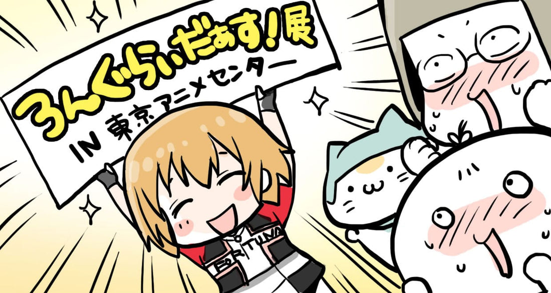 必見!!「ろんぐらいだぁす!展」in秋葉原