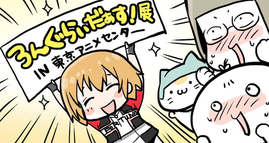 必見!!「ろんぐらいだぁす!展」in秋葉原