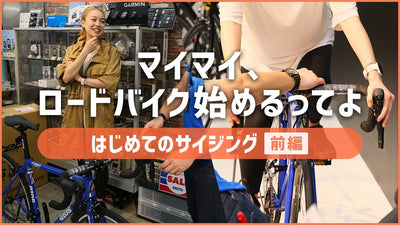 初ロードバイク、サイズはどうする？プロのサイジングはメリットだらけだった！ ～前編～