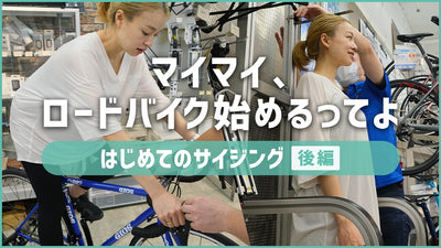 初ロードバイク、サイズはどうする？プロのサイジングはメリットだらけだった！ ～後編～