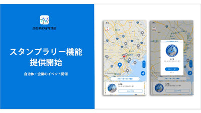 『自転車NAVITIME』スタンプラリー機能を提供開始、「ラファ東京スタンプライド」を11月30日まで実施！