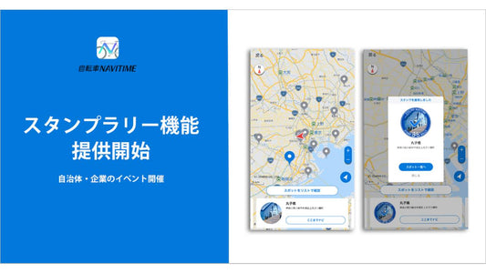 『自転車NAVITIME』スタンプラリー機能を提供開始、「ラファ東京スタンプライド」を11月30日まで実施！