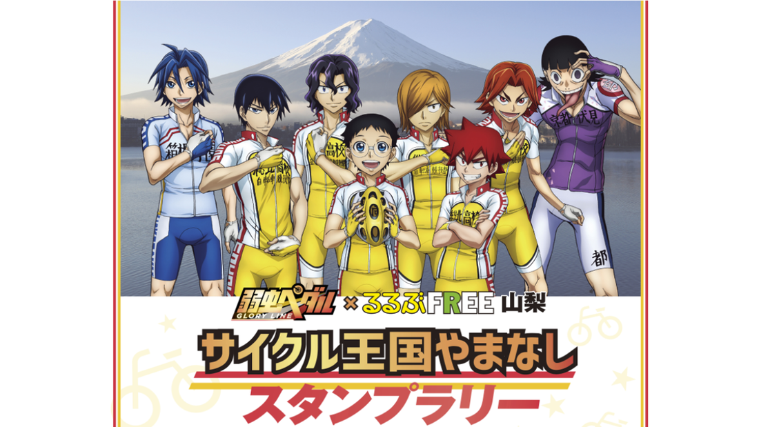 人気TVアニメ「弱虫ペダルGLORY LINE」スタンプラリーが、身延町にも登場！9～11月開催