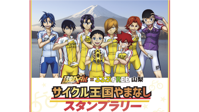 人気TVアニメ「弱虫ペダルGLORY LINE」スタンプラリーが、身延町にも登場！9～11月開催