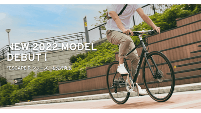 GIANT 2022モデル「ESCAPE R DISC」「ESCAPE R3」を先⾏発表