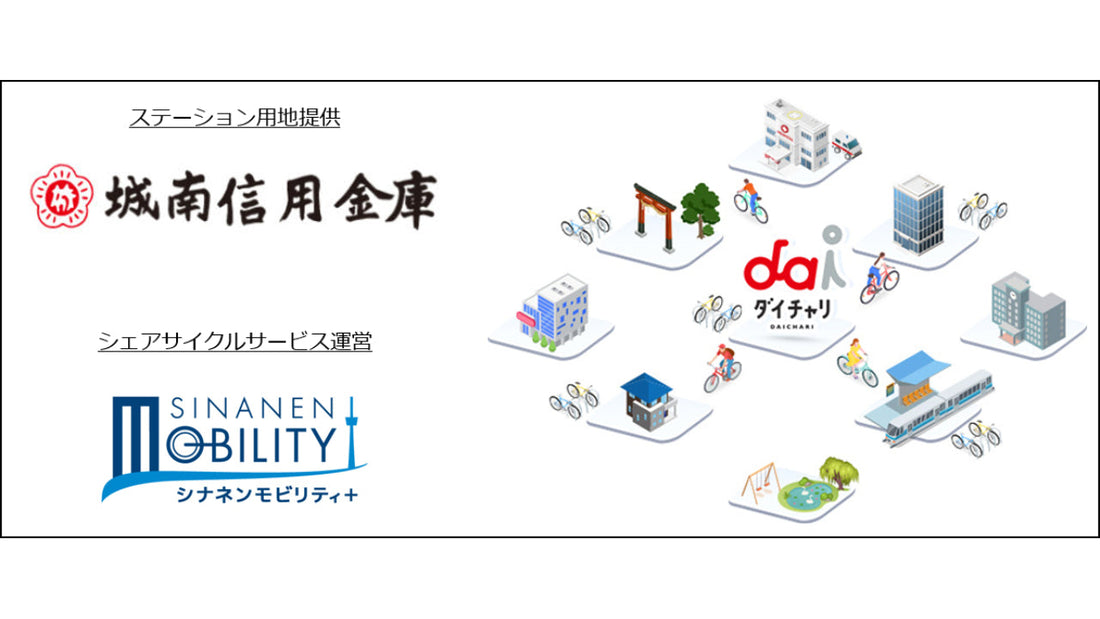 城南信用金庫が地域ニーズに応じた店舗活用の一環として敷地内にシェアサイクル「ダイチャリ」を初導入