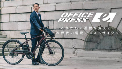 通勤向けスポーツ電動アシスト自転車「オフィスプレスe」新登場