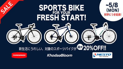 【サイクルベースあさひ】新生活応援セール開催中！ホダカのスポーツバイクが最大20％オフ