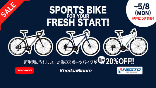 【サイクルベースあさひ】新生活応援セール開催中！ホダカのスポーツバイクが最大20％オフ