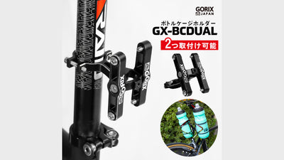 自転車パーツブランド「GORIX」から、ボトルケージホルダー(GX-BCDUAL)が新発売！！Twitterプレゼントキャンペーンも開催【2/1(火)23:59まで】