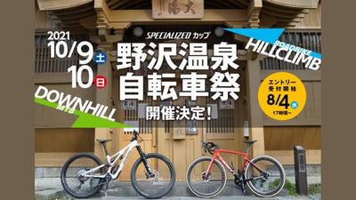 野沢温泉自転車祭 2021 SPECIALIZEDカップを10月に開催決定