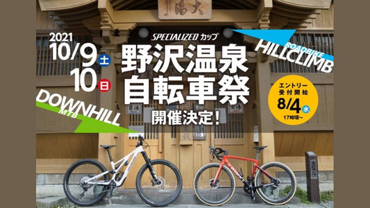 野沢温泉自転車祭 2021 SPECIALIZEDカップを10月に開催決定