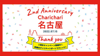 【名古屋エリア限定】シェアサイクルサービス「Charichari（チャリチャリ）」、2周年を記念した「2nd Anniversary チケットプレゼントキャンペーン」がスタート