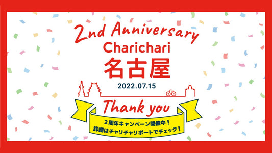【名古屋エリア限定】シェアサイクルサービス「Charichari（チャリチャリ）」、2周年を記念した「2nd Anniversary チケットプレゼントキャンペーン」がスタート