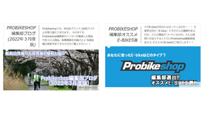 Probikeshopがオンラインでスポーツバイク＆e-bikeにおけるオリジナルコンテンツを強化