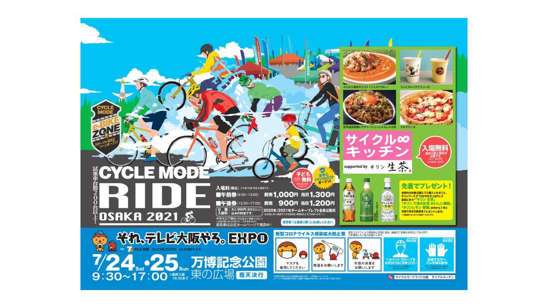 試乗車台数200台以上！自転車関連ブランド100以上！CYCLE MODE RIDE OSAKA 2021 開催決定！！